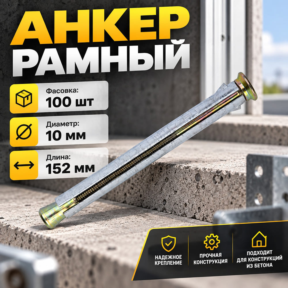 Анкер рамный металлический М10х152мм, упак. 100шт, цена за упак. , 1/4