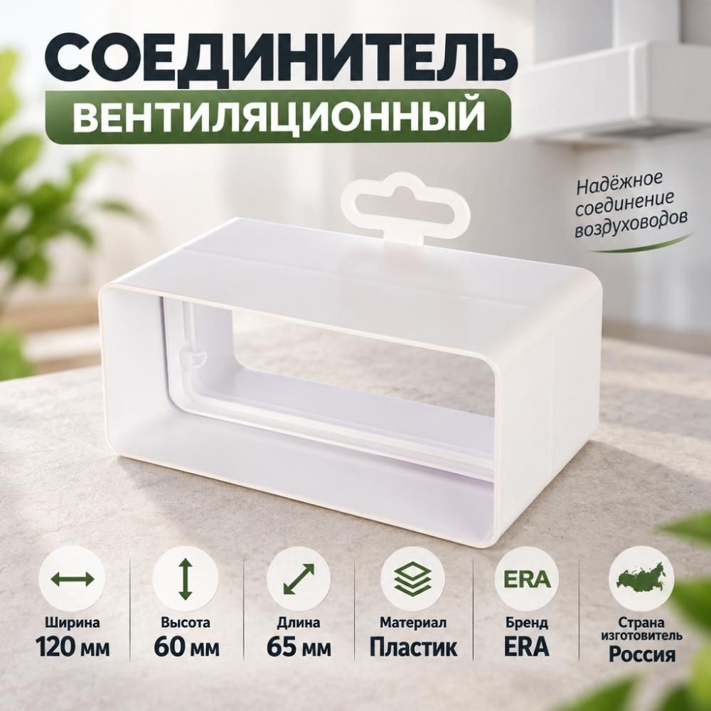 Соединитель для канала 60х120мм плоский пластик, для вентиляции 612СКП ERA, 1/15