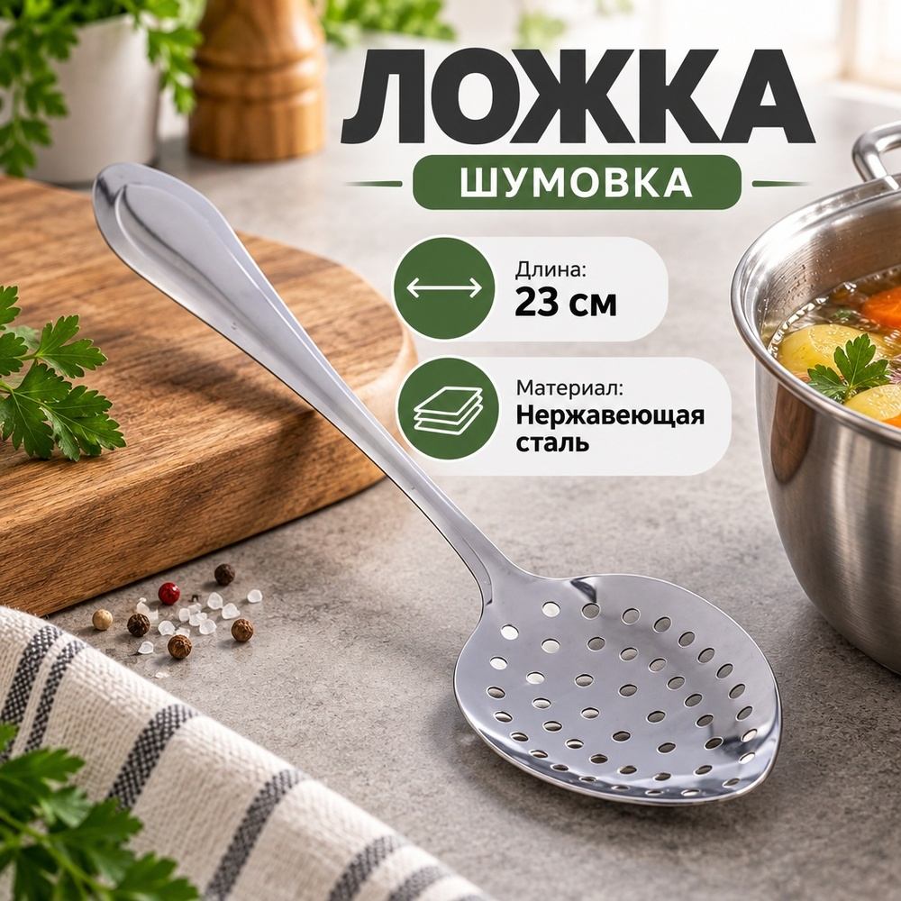 Ложка шумовка 23 см, нерж. сталь, 12/600