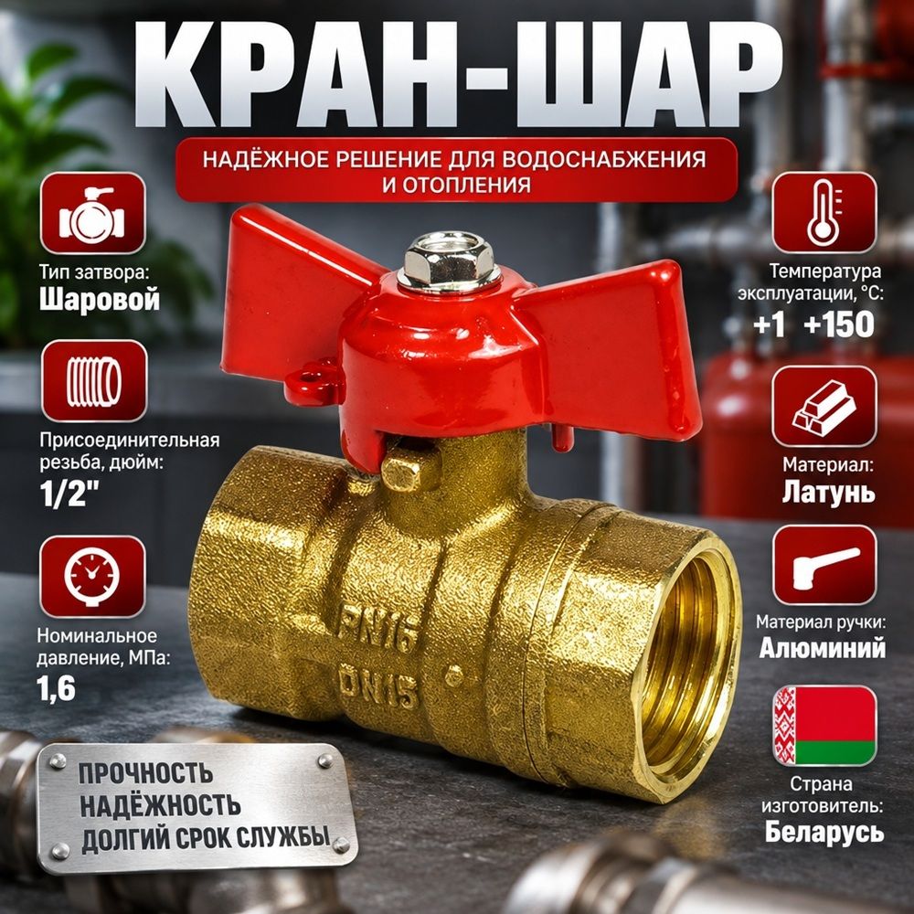 Кран шар 1/2 г/г бабочка латунь, БЕЛАРУСЬ, 1/160