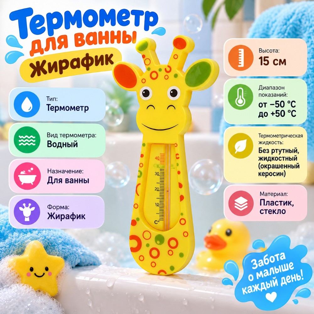 Термометр для ванны Жирафик, 4/240