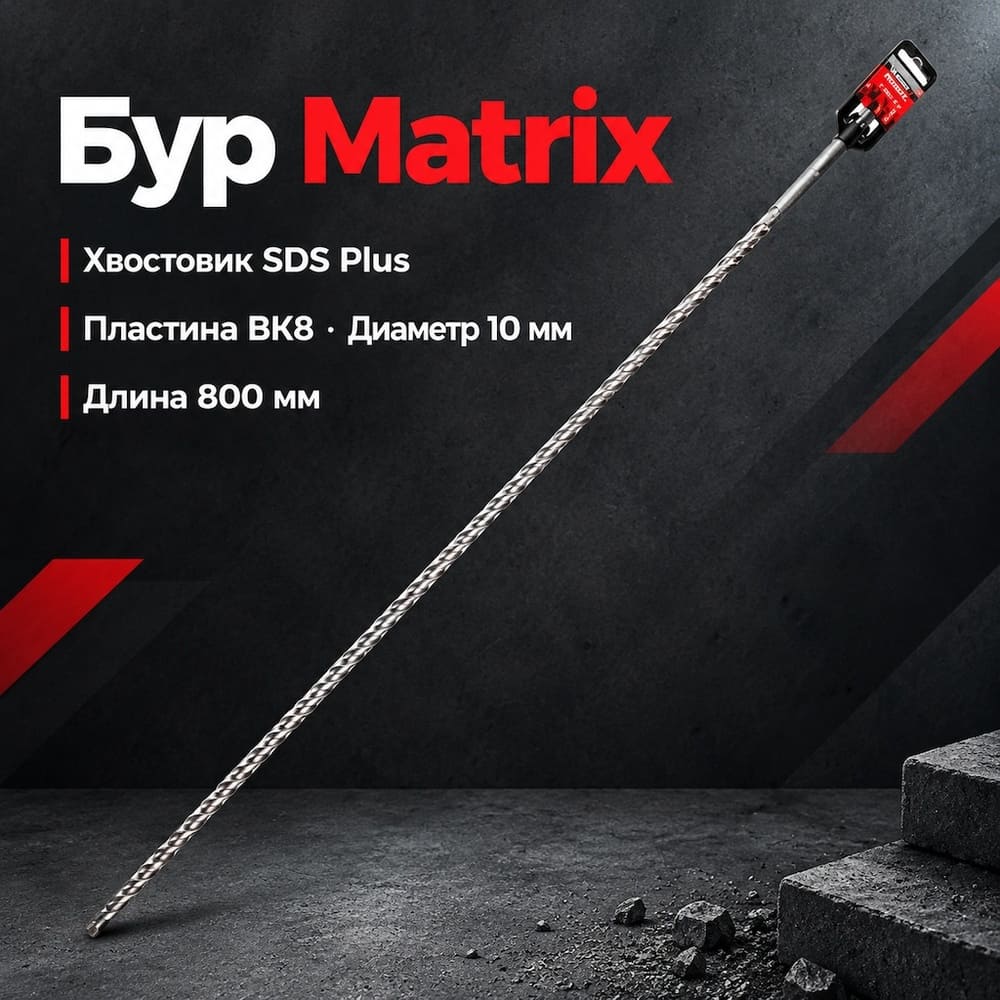 Бур 10*800 SDS-plus Matrix, 1/10/20