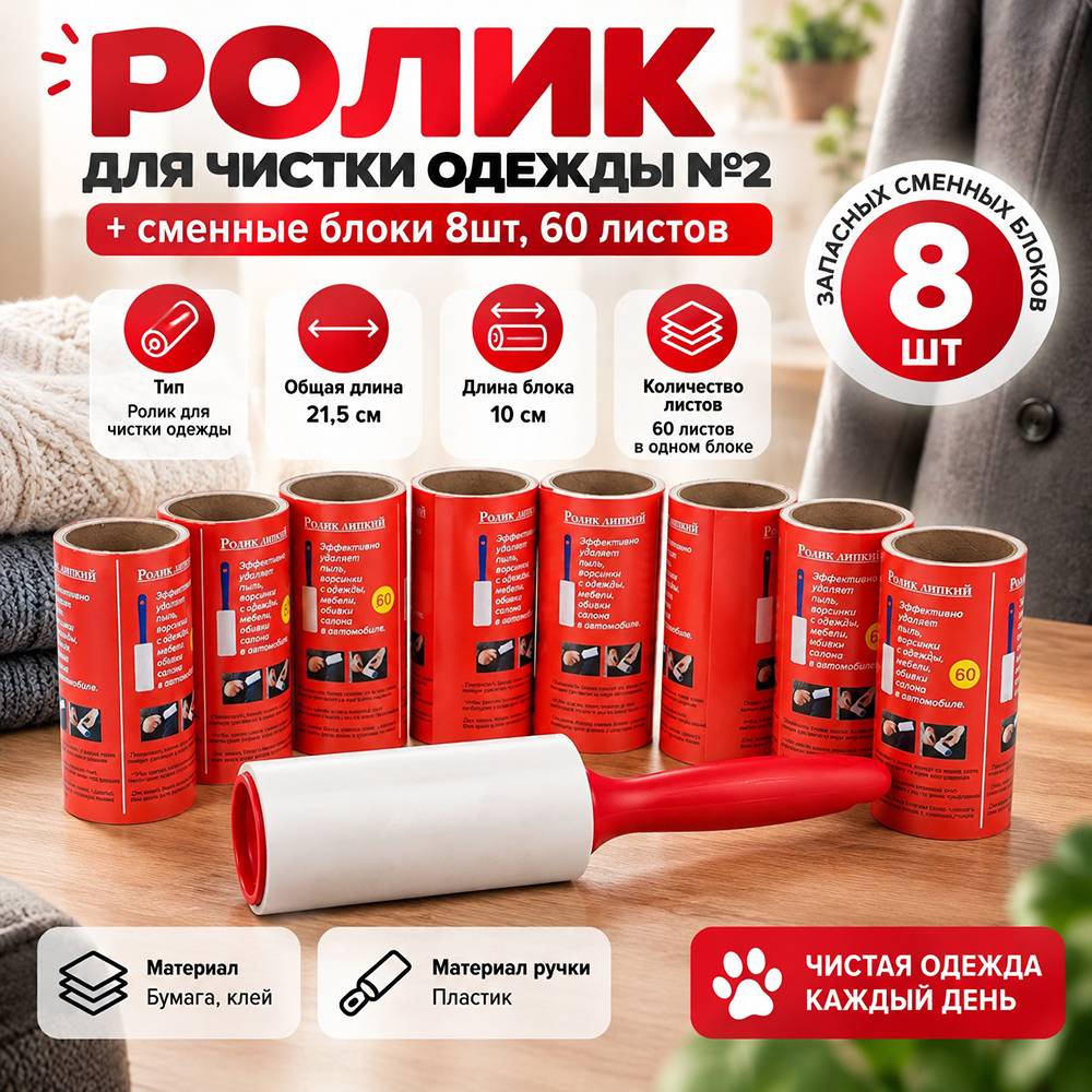 Ролик для чистки одежды №2 + сменные блоки 8шт, 60 листов 1/48