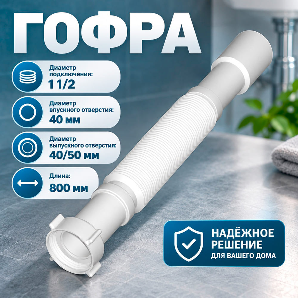 Гофра 1 1/2*40/50 с гайкой T103 Акватер, 1/100
