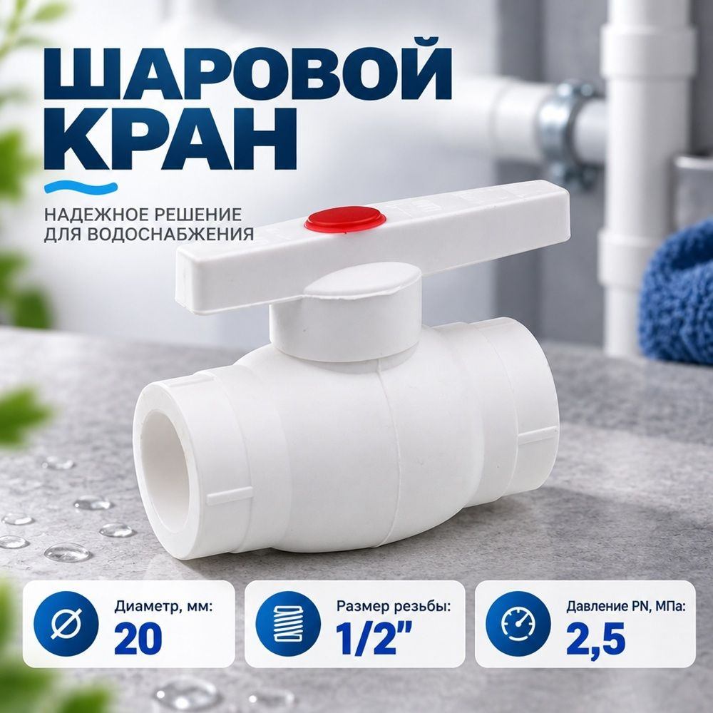 ППРС, полипропилен, Кран шар D20, метал. , ГОСТ, Россия, 10/120
