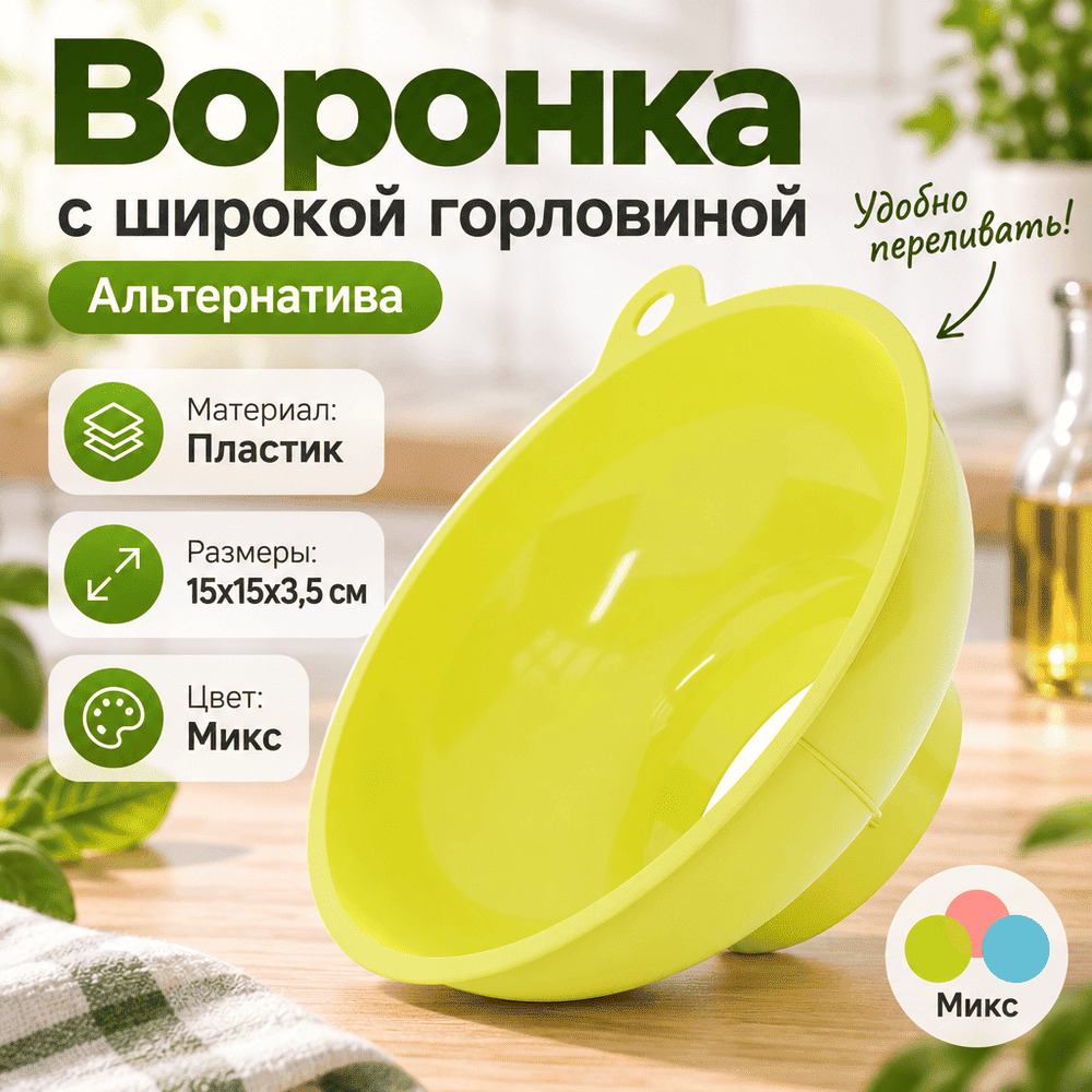 Воронка с широкой горловиной, Альтернатива, м7330, 4/34