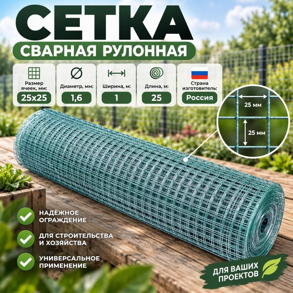 Сетка сварная рулонная ОЦП 25х25 мм d 1,6 мм, 1х25м, 1/1