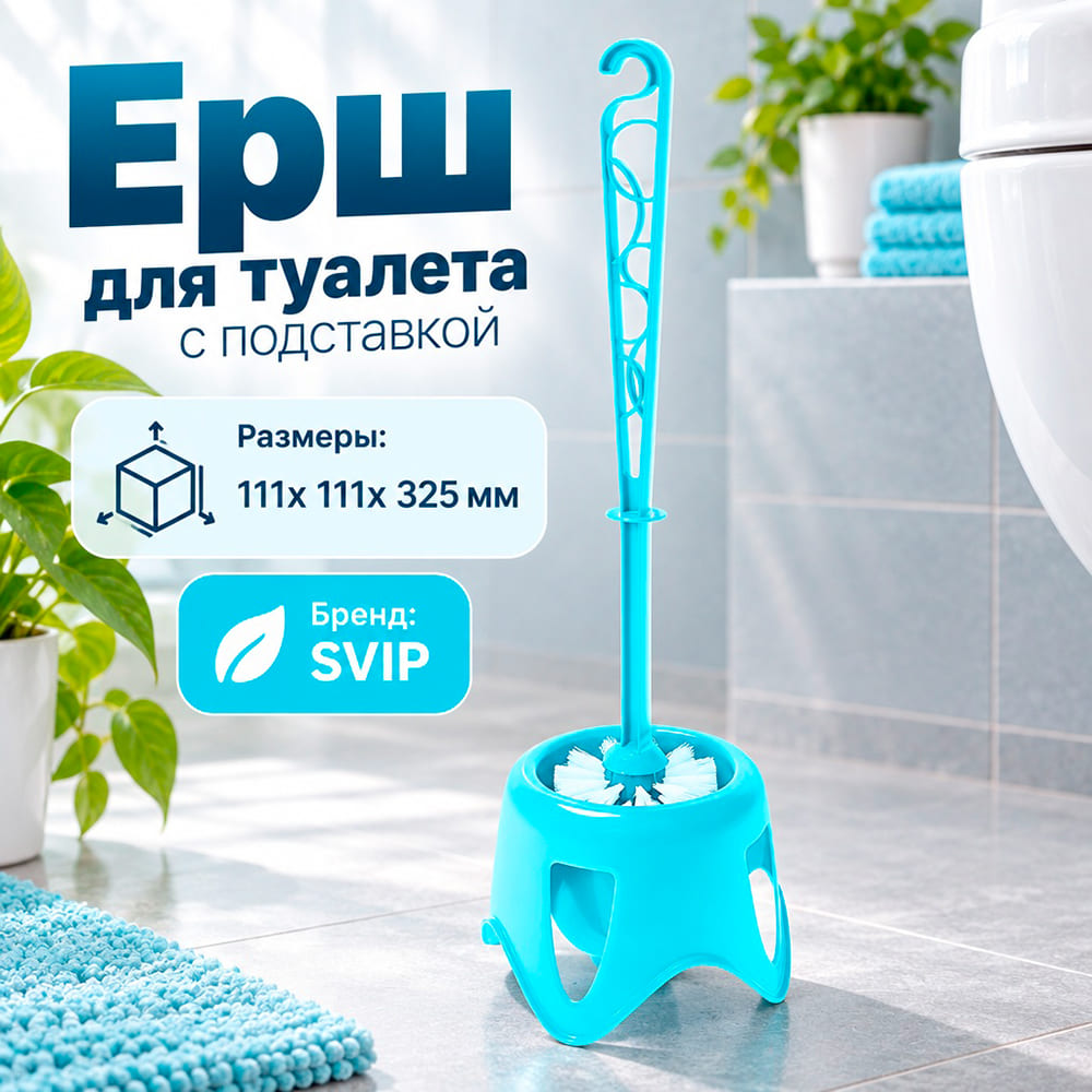 Ерш для туалета с подставкой WC Практик, SVIP, 1/36
