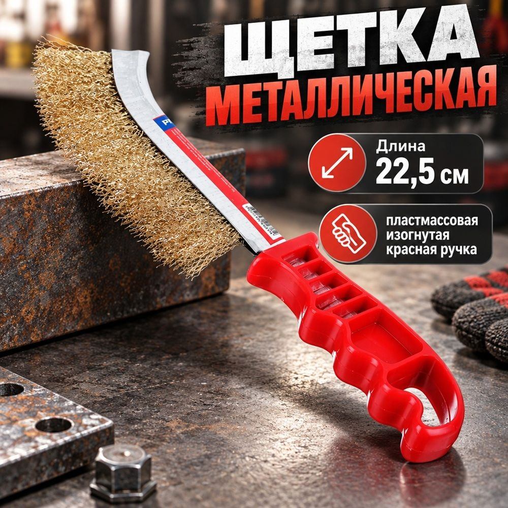 Щетка металлическая с пластмассовой изогнутой красной ручкой 22,5см, 12/240