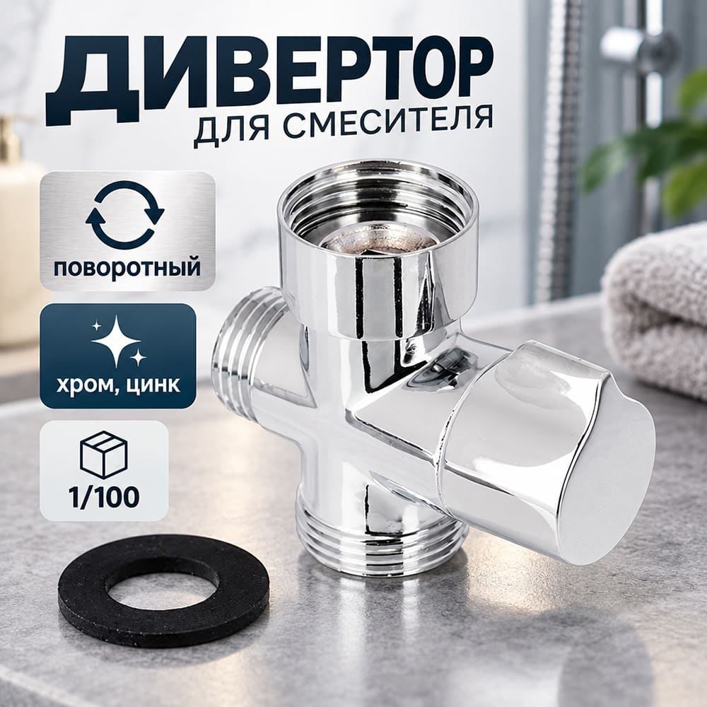 Дивертор для смесителя, поворотный, тип 1, хром, цинк, 1/100