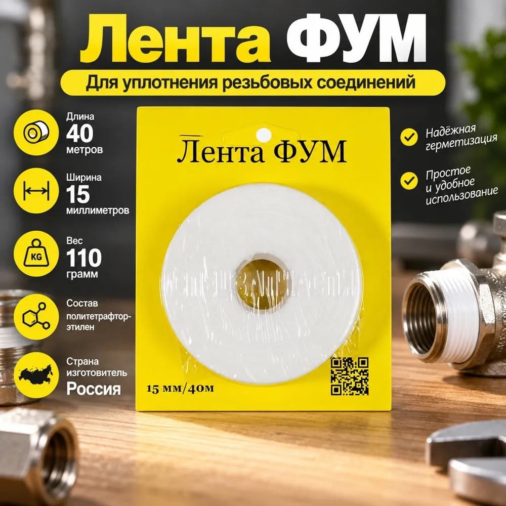 Лента ФУМ 15 мм 40м 110гр, на воду и газ, Россия, желт. бл. , 1/125