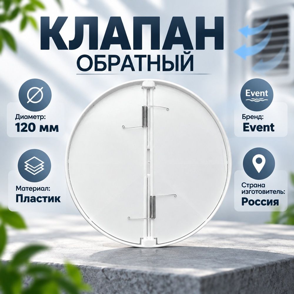 Клапан D120 обратный Эвент 120, 1/220
