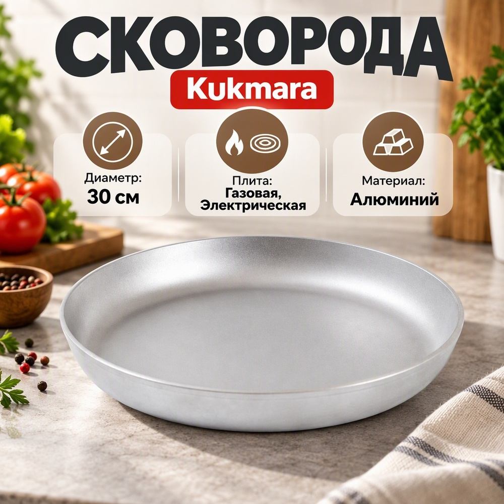 Сковорода 30 см, 40 мм литой алюминий, с300 KUKMARA, 1/5