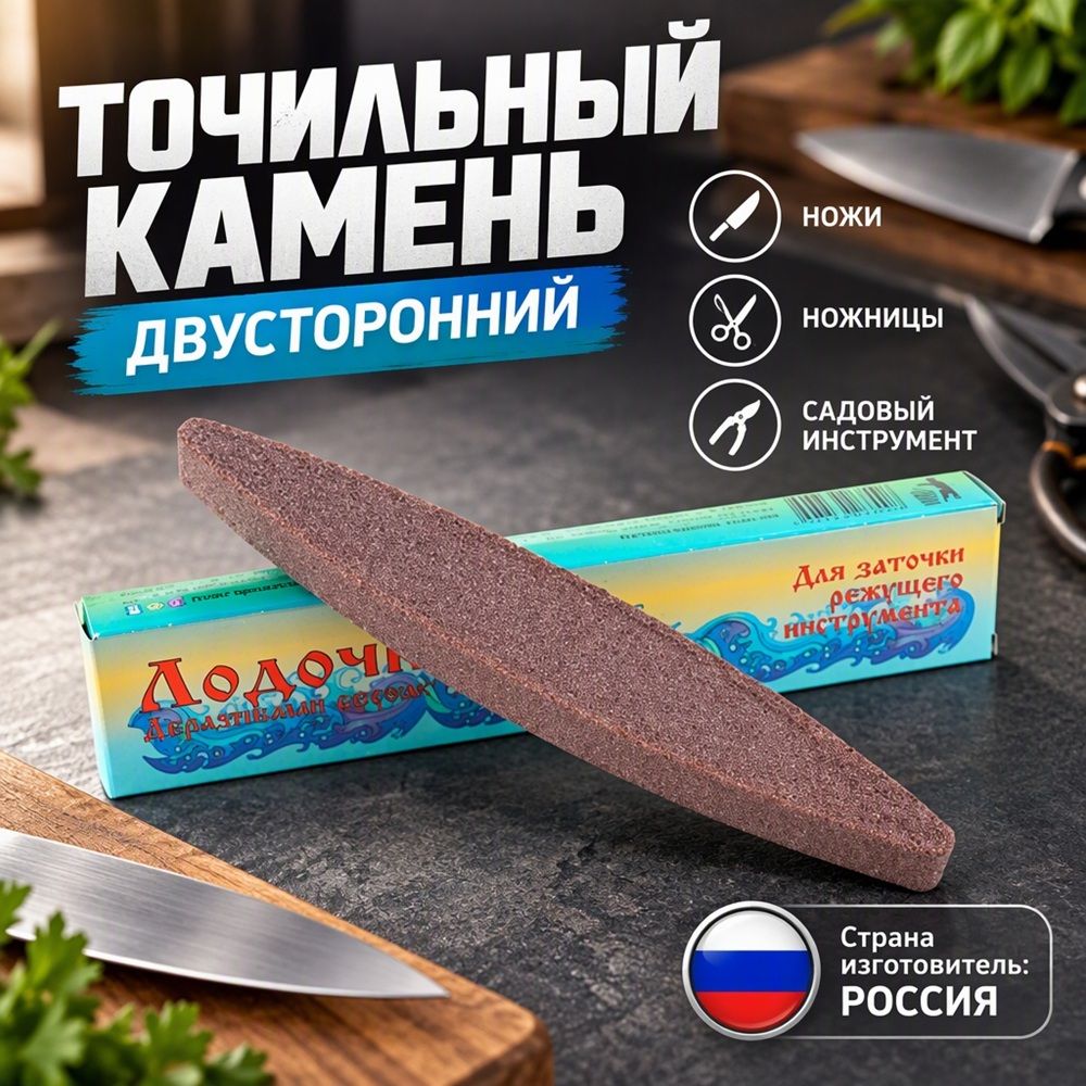 Брусок точильный Лодочка двухсторонний, 10/100