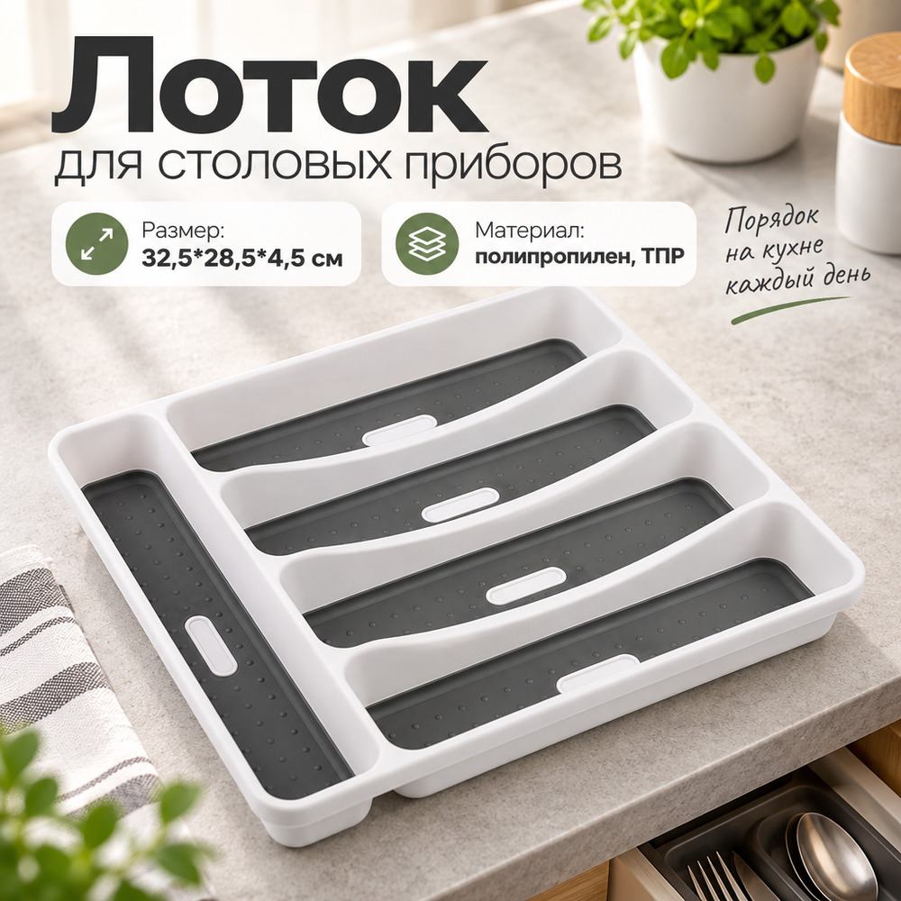 Лоток для столовых приборов FORMA, 32,5*28,5*4,5 см, пластмасса, 1/12