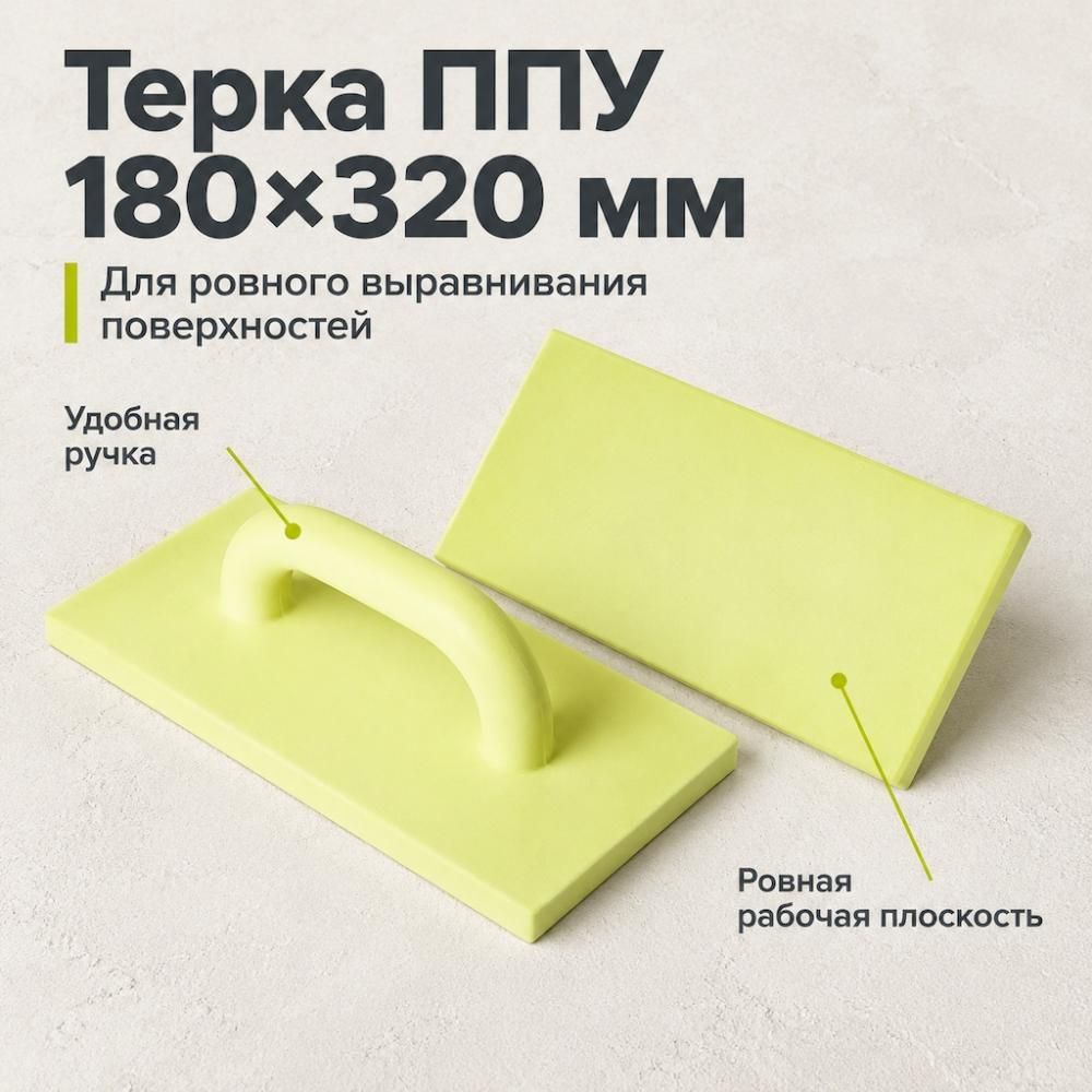 Терка ППУ 180х320мм, 1/30