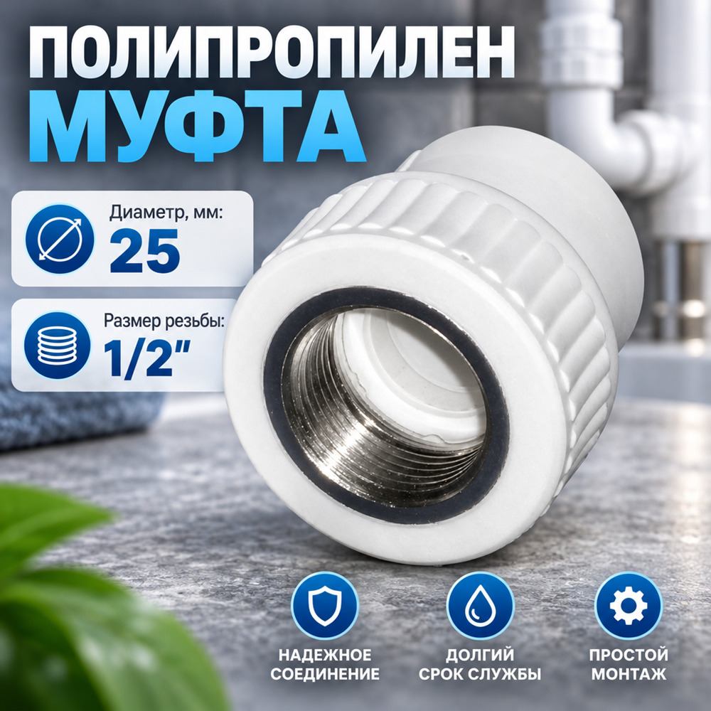 ППРС, полипропилен, Муфта внутр. рез. D25-1/2 ГОСТ, Россия, 2/30/270