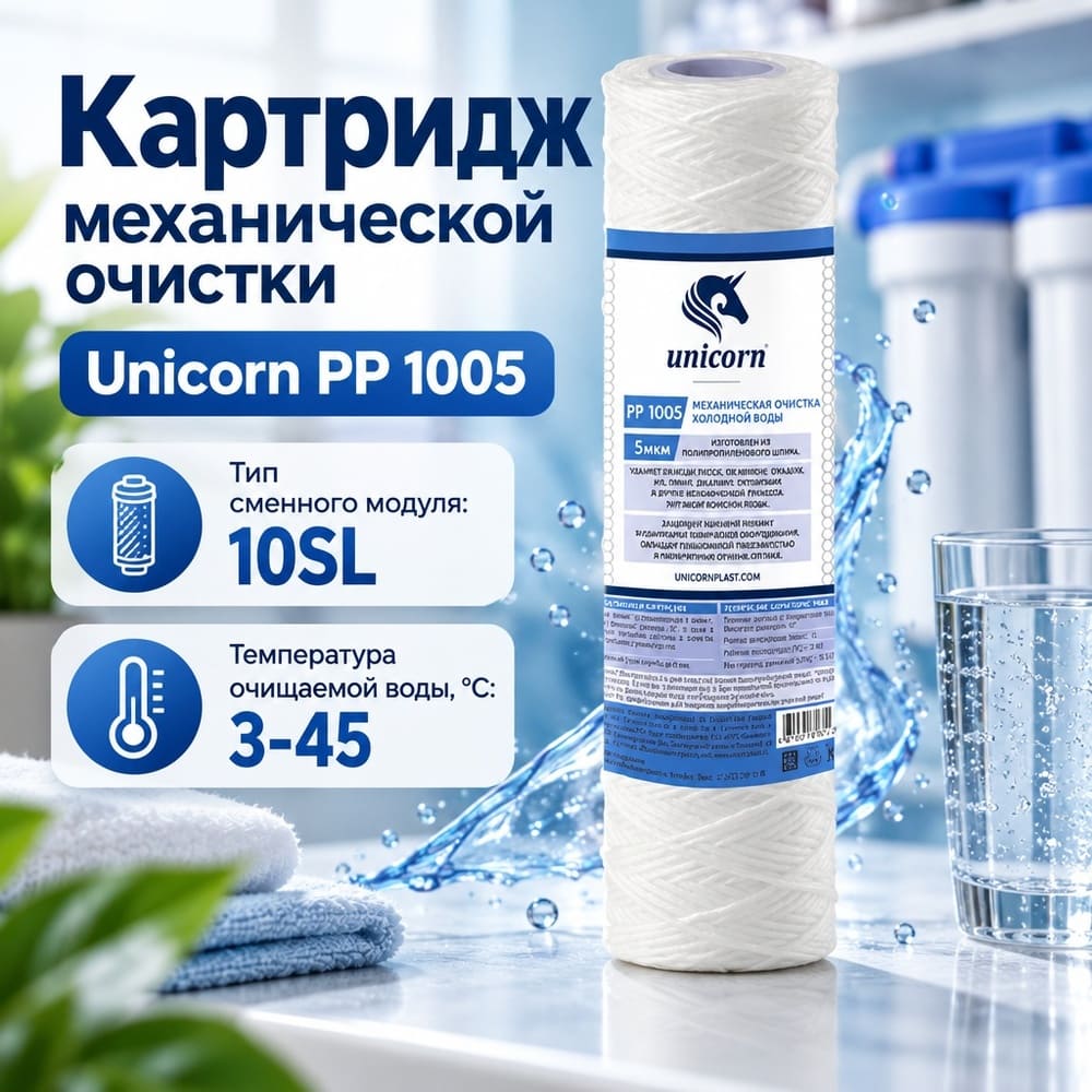 Картридж мех. очистки 10 5 мкм UNICORN, веревочный, PP1005, 5/50