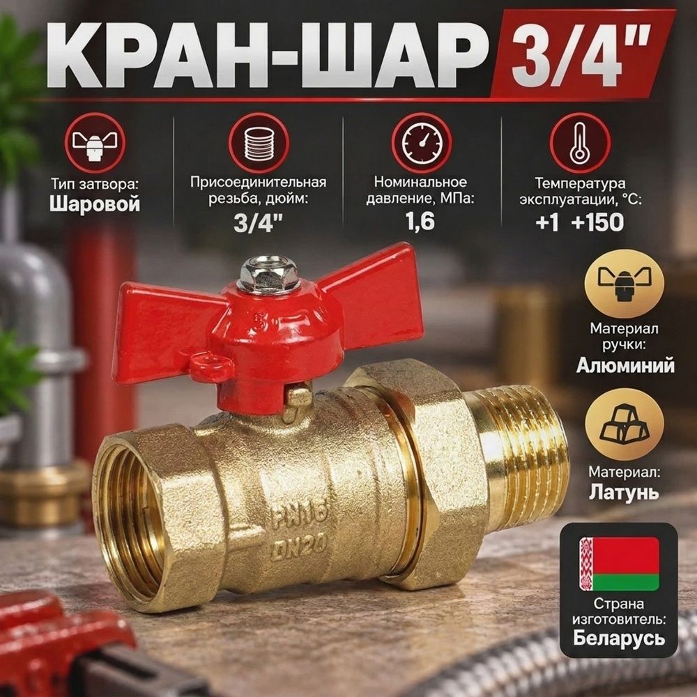 Кран шар 3/4 г/ш бабочка американка, Беларусь, 1/80