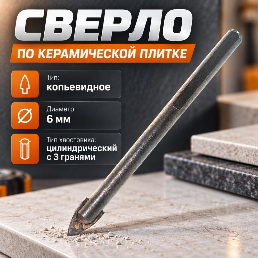 Сверло по керамической плитке 3-гр хвостовик 6 мм Hardcore, 5/640