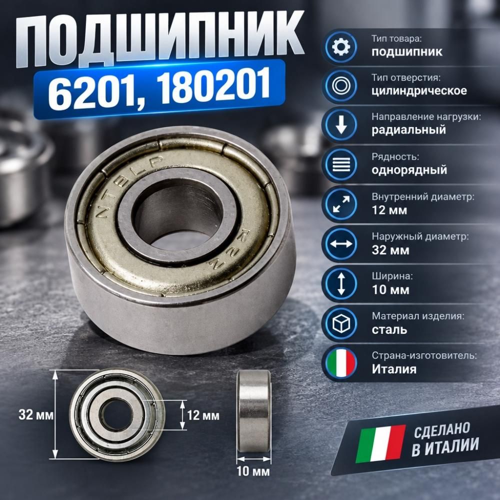 Подшипник 6201, 180201, 12X32X10, 5/
