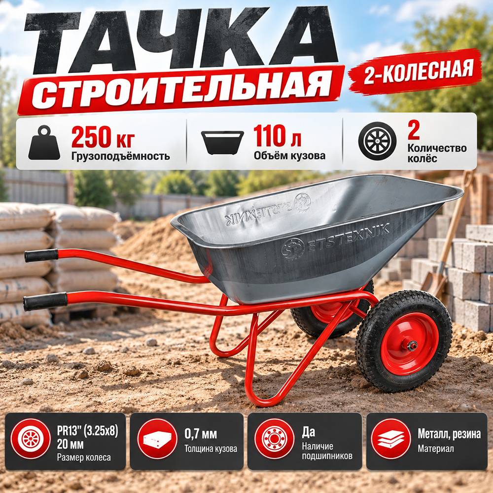 Тачка строительная 2- колесная 110л/250кг., 0,7мм. SPETSTEXNIK, PR13, 3.25х8, 20мм, 1/1