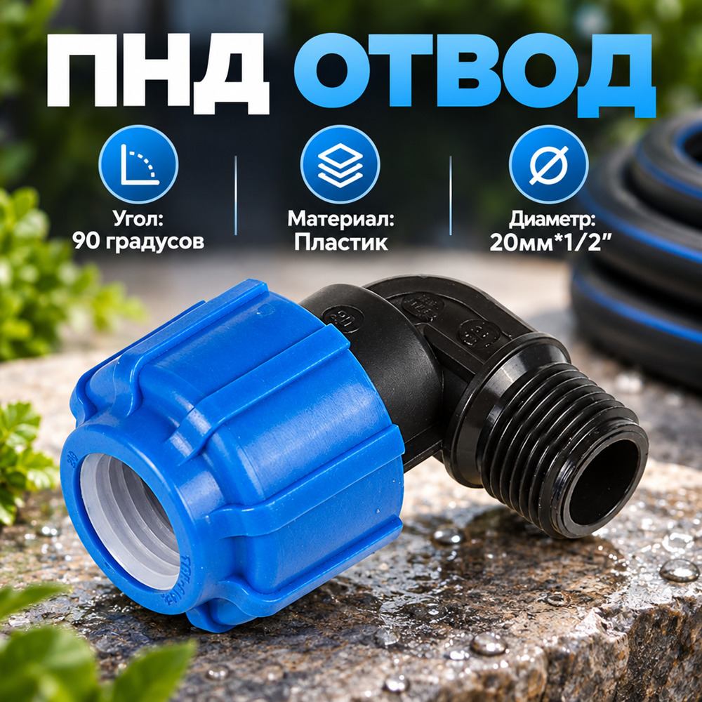 ПНД отвод с нар. резьб 20х1/2, обж, ПОЛИТЭК, 10/200