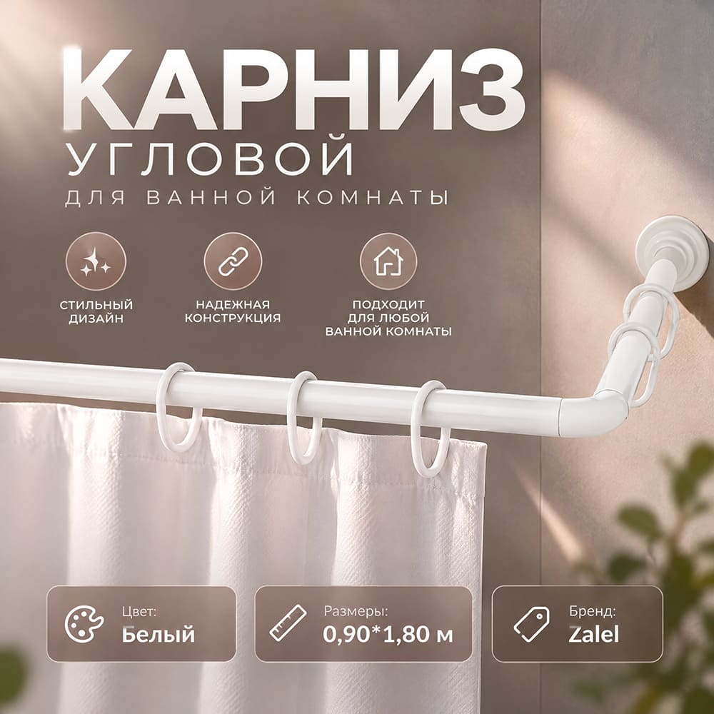 Карниз для ванной 90х180 см угловой телескопический белый Zalel 1/20