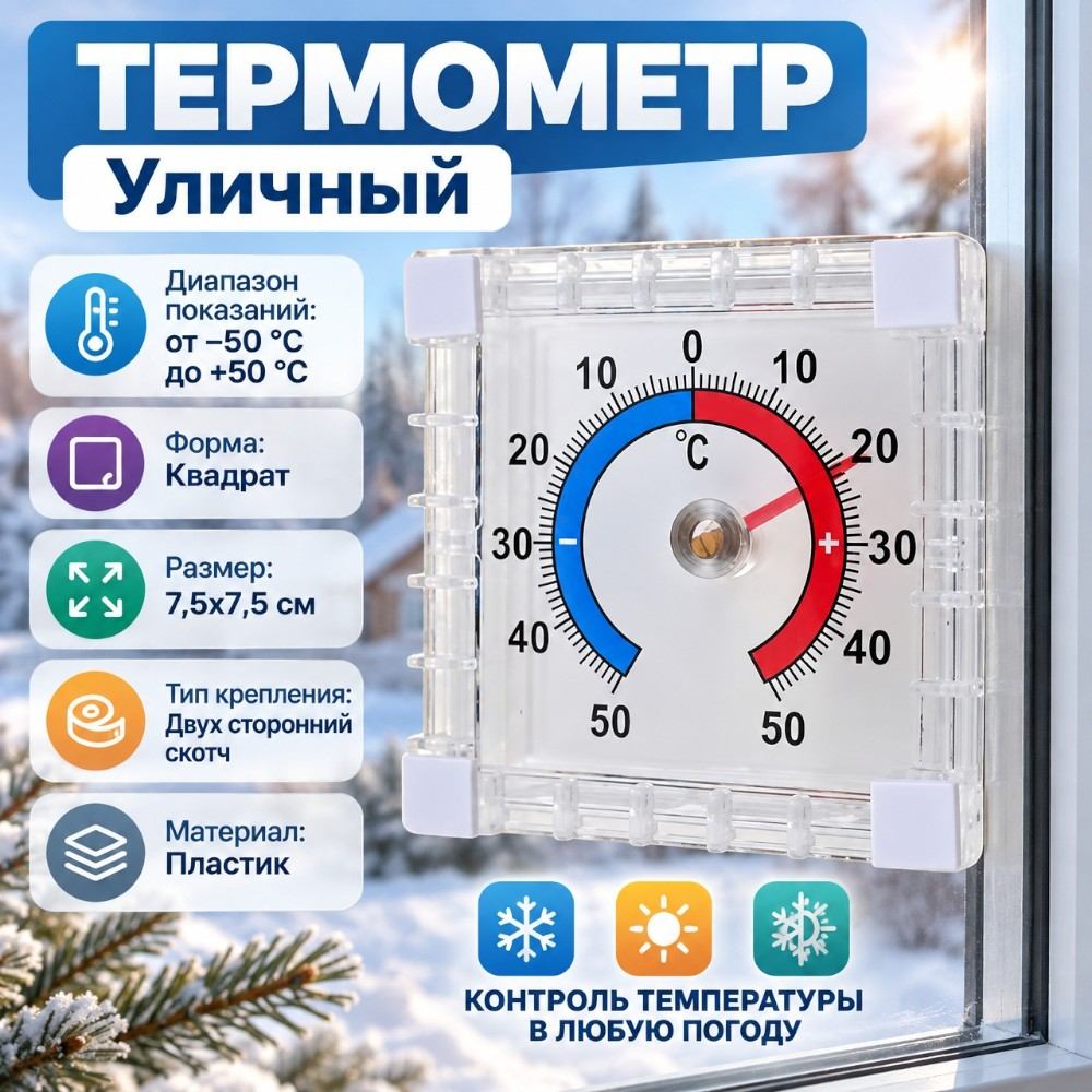 Термометр уличный, 6/240