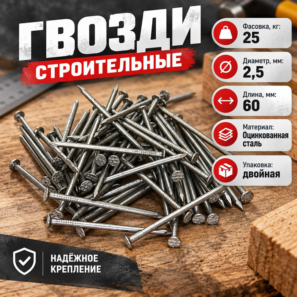 Гвозди строит. , фасов. 25кг, 60х2,5, 1/1