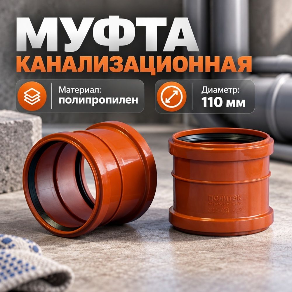 Муфта канализационная двухраструбная наруж. , рыжий, 110 Политэк, 5/90