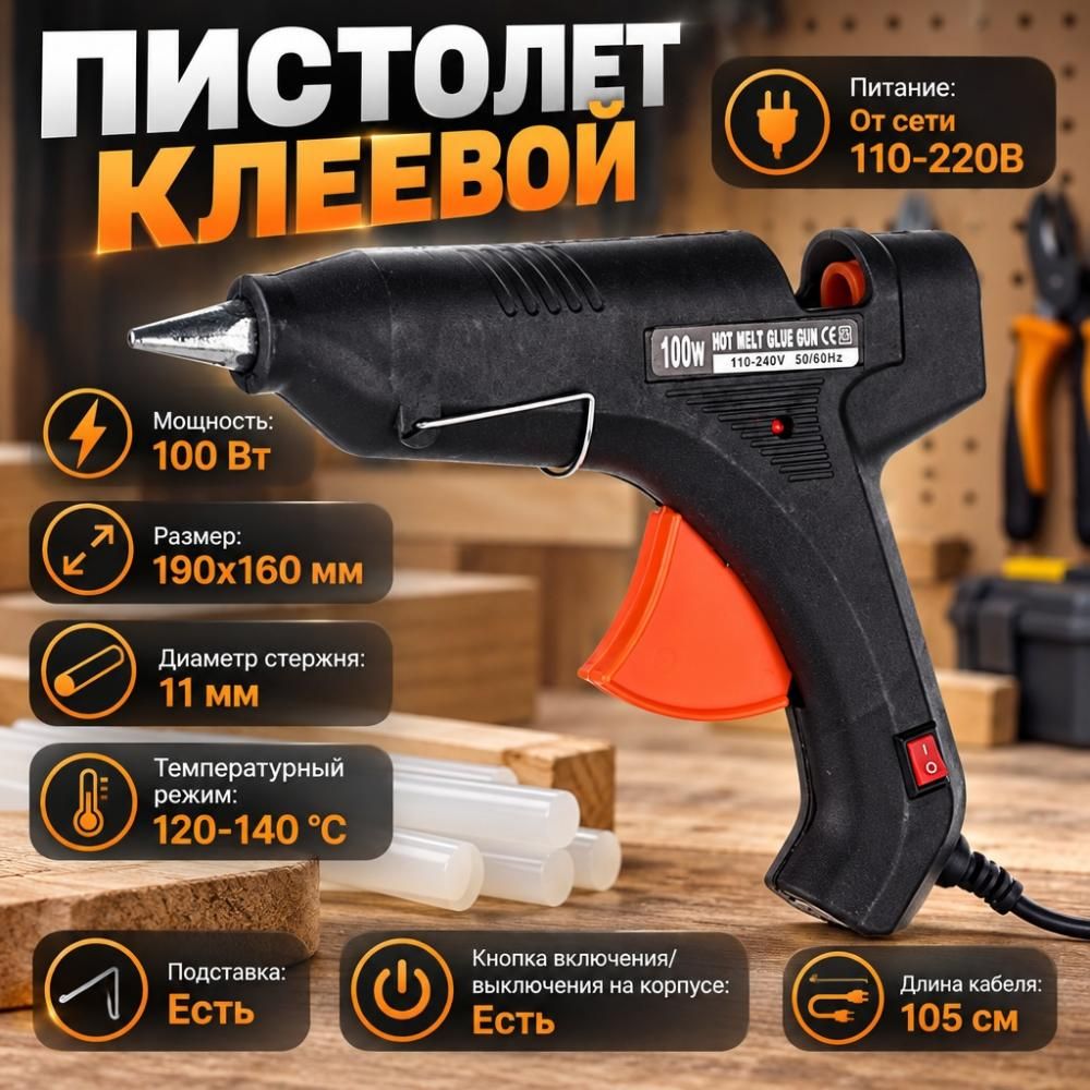 Пистолет клеевой 100 Вт, 1/100
