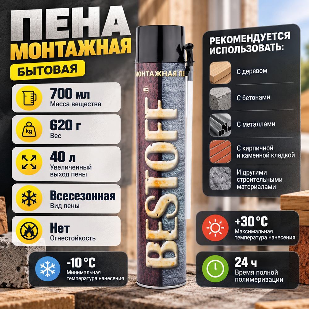 Пена монтажная бытовая 700мл Best Off -10С, всесезон. , 16/16