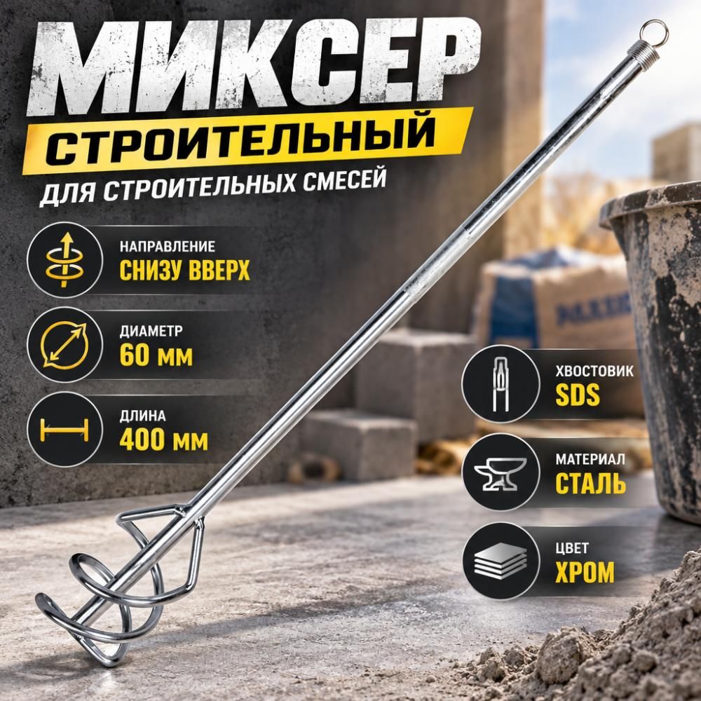 Миксер для строительных смесей SDS 60*400 хром, 1/100