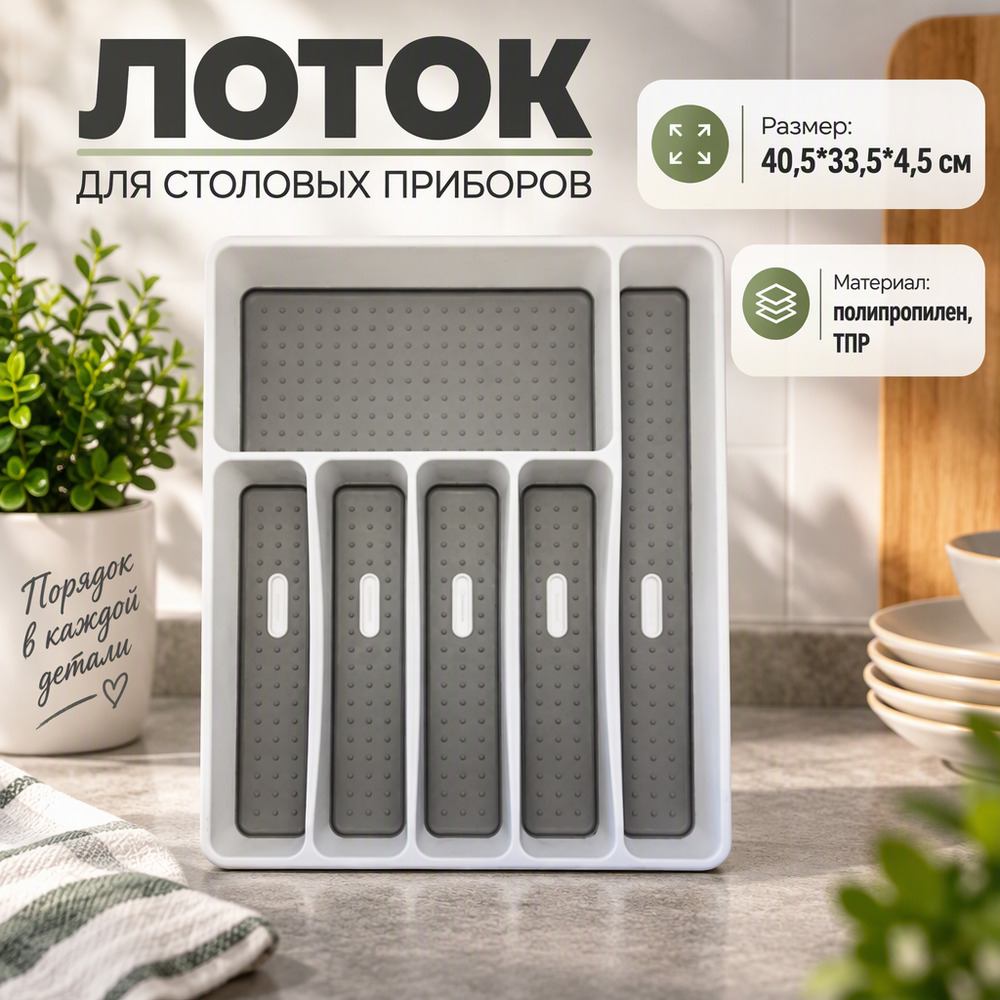 Лоток для столовых приборов FORMA, 40,5*33,5*4,5 см, пластмасса, 1/12
