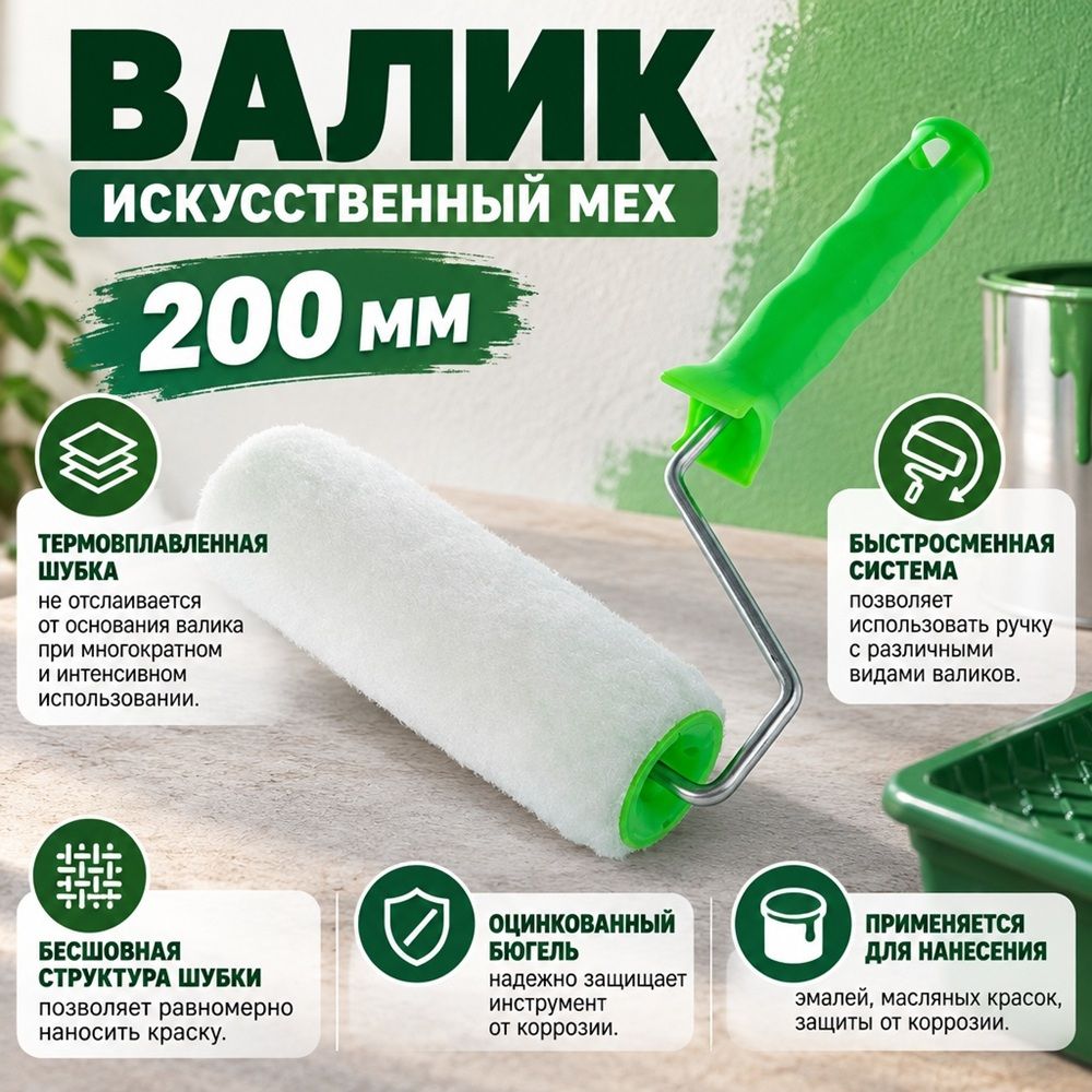 Валик искусственный мех 200мм с ручкой, D - 48 мм, ворс 15 мм, D руч. - 6 мм / СИБРТЕХ, 1/28