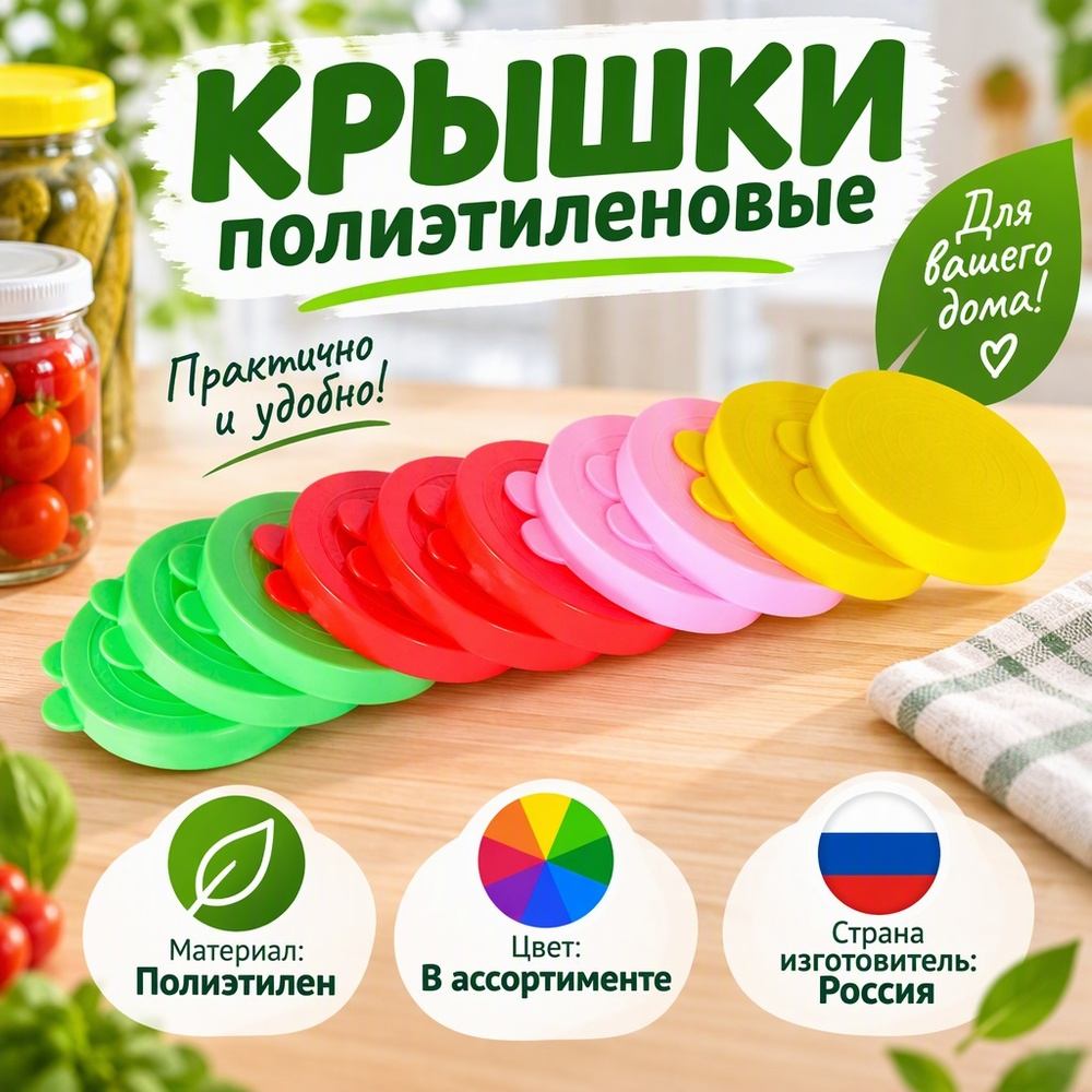 Крышки п/э цветные, Радиан, 200/200