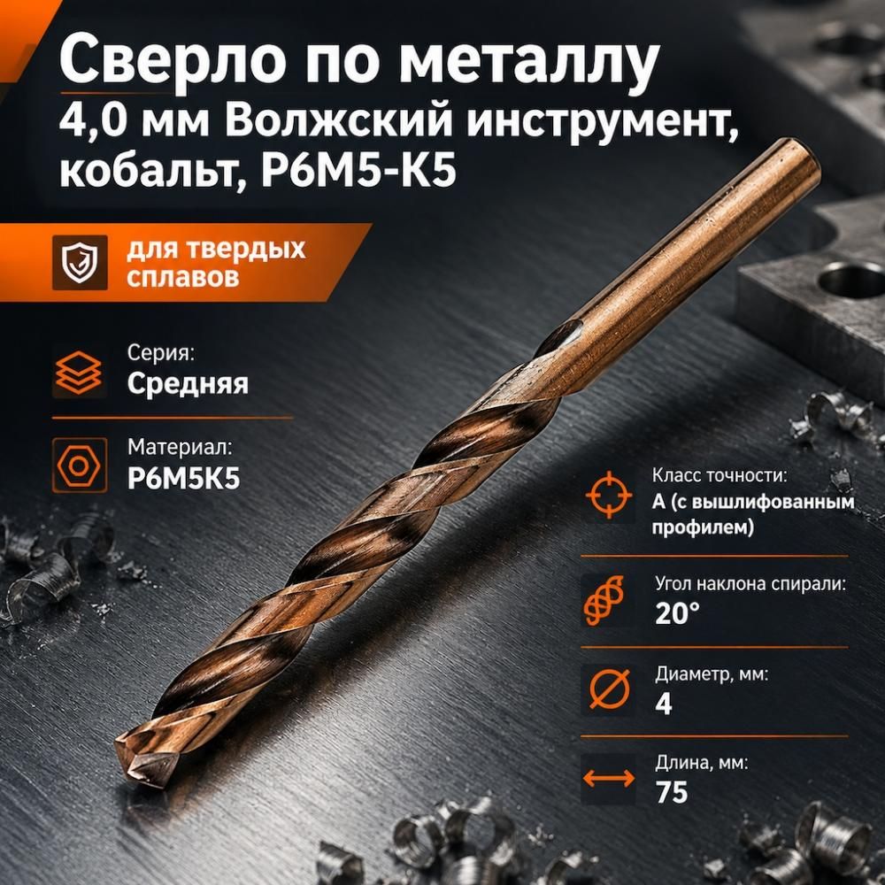 Сверло по металлу 4,0мм Волжск. инстр. , кобальт, Р6М5-К5, для тверд. сплав. , 10/