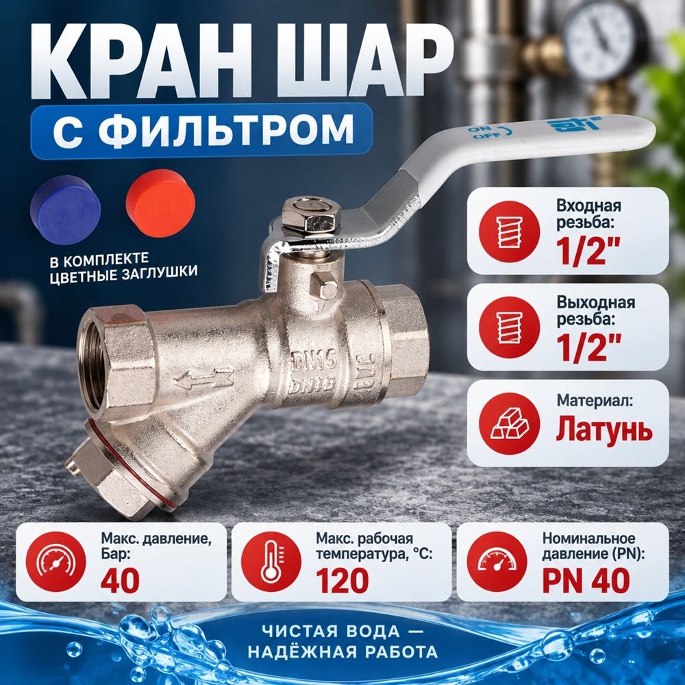 Кран шар 1/2 с фильтром STI, 1/10/50