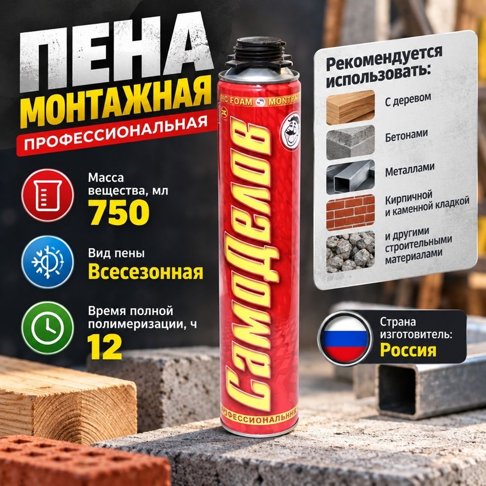 Пена монтажная профессиональная 750мл Самоделов PRO -10С всесезон. , 16/16