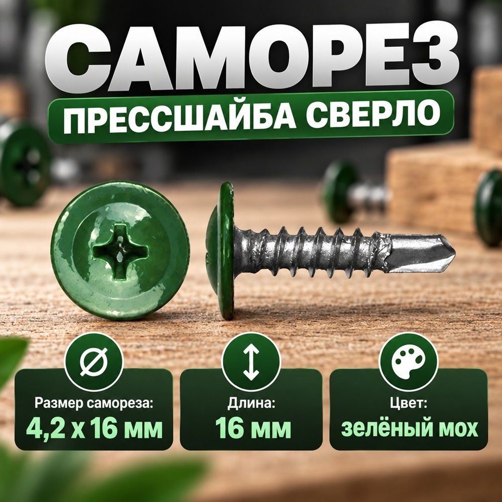 Саморез прессшайба сверло 4,2х16 RAL-6005 зеленый мох, 250шт 1/