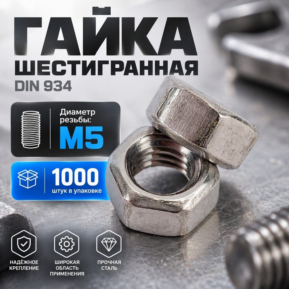 Гайка оц. М5 DIN 934 шестигранная, 1000 шт в уп.