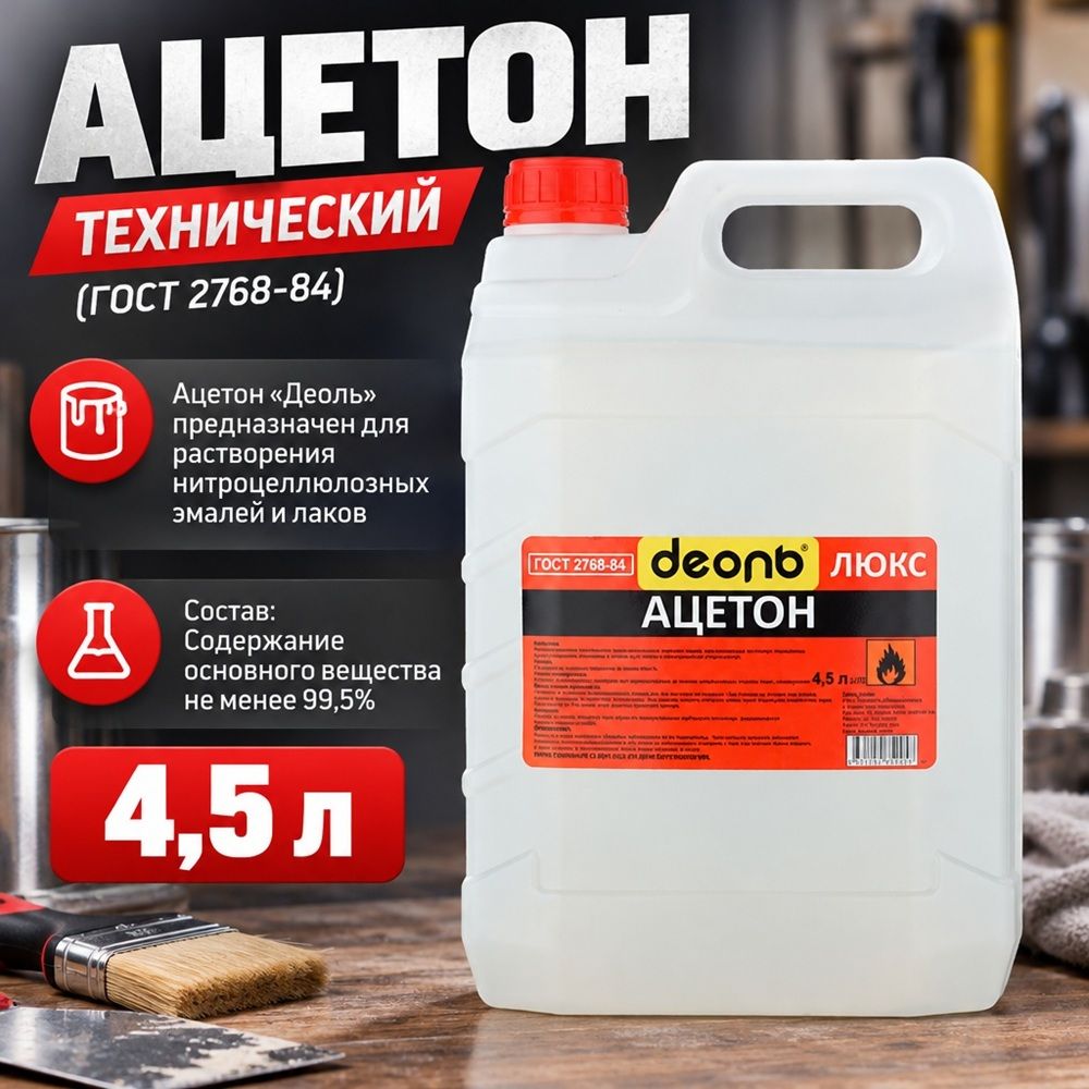Растворитель Ацетон 4,5л, ДЕОЛЬ, ГОСТ, 1/1