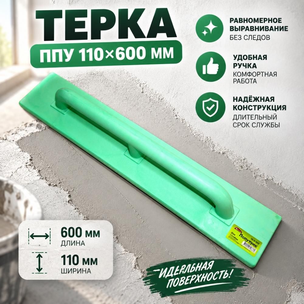 Терка ППУ 110х600мм, 1/25