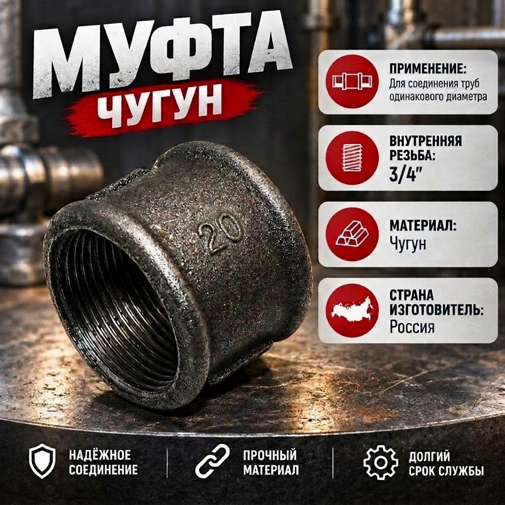 Муфта чугун черн 3/4 г/г 20, 5/50/250