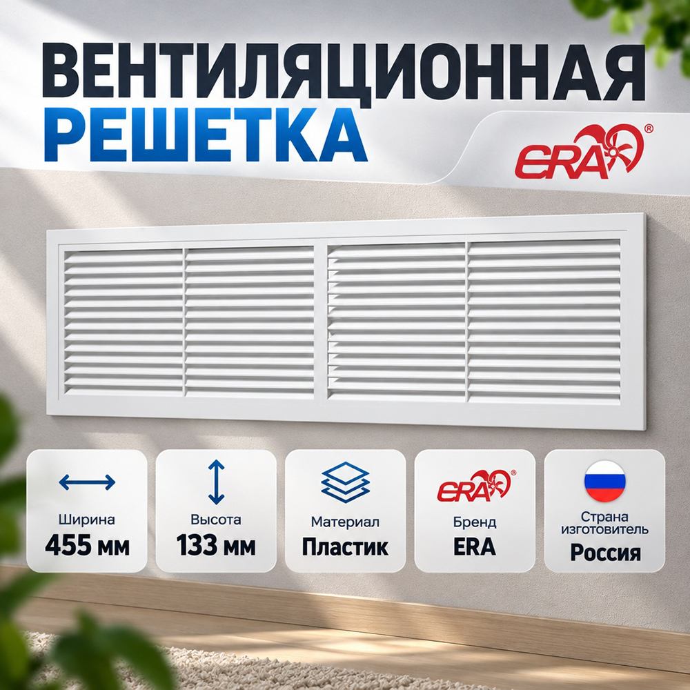Решетка вентиляционная 455х133мм 4513РП радиаторная ERA, 1/30