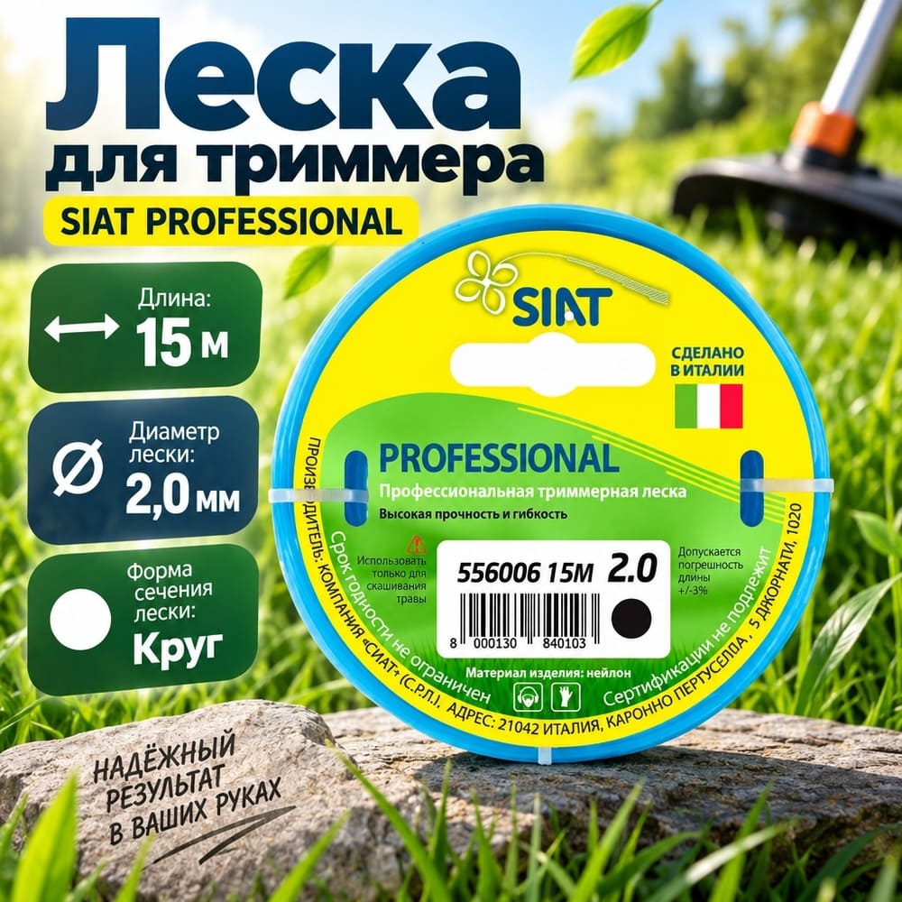 Леска трим. круг 2,0мм/15м PROFESSIONAL SIAT Италия, 1/200
