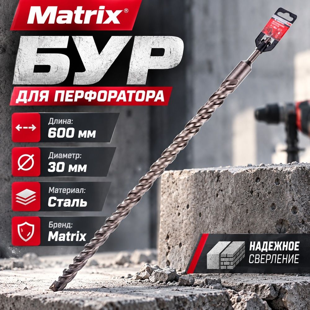 Бур 30*600 SDS-plus Matrix, 1/10