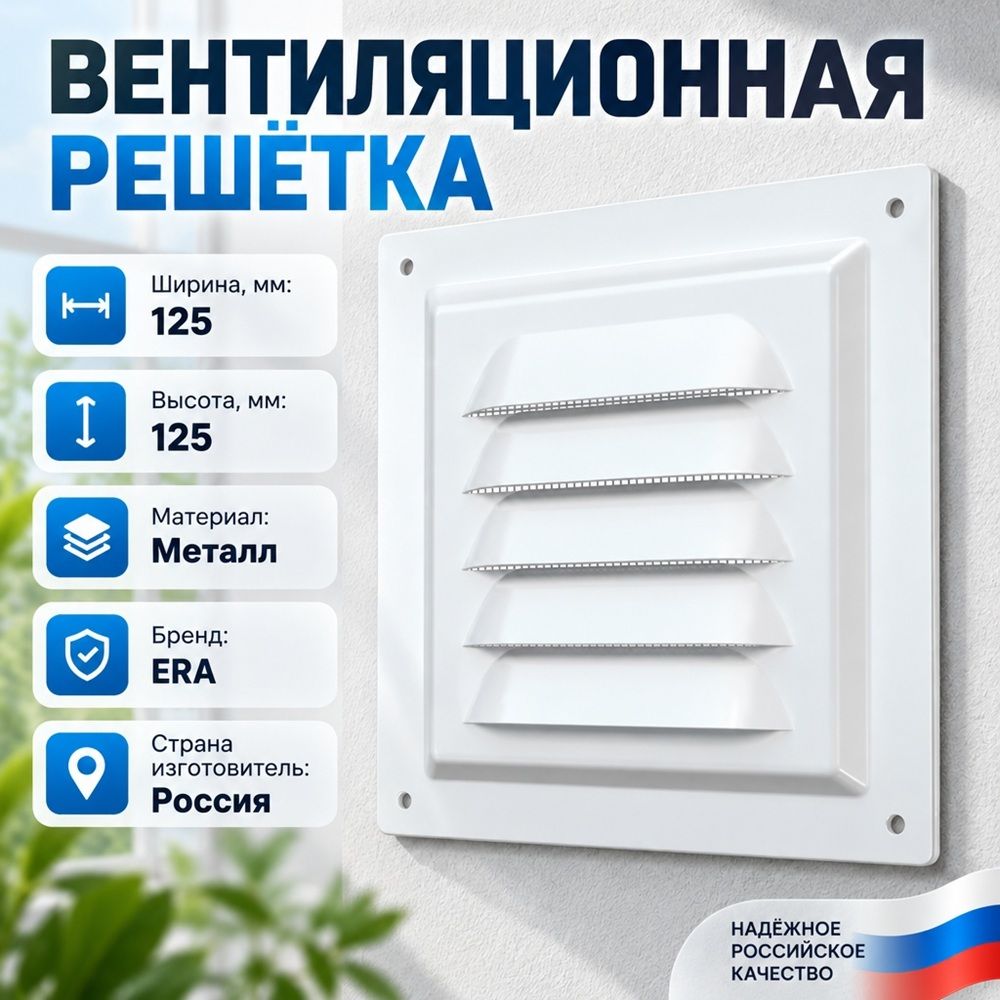 Решетка вентиляционная 125х125мм металл. 1212МЭ ERA, 1/100