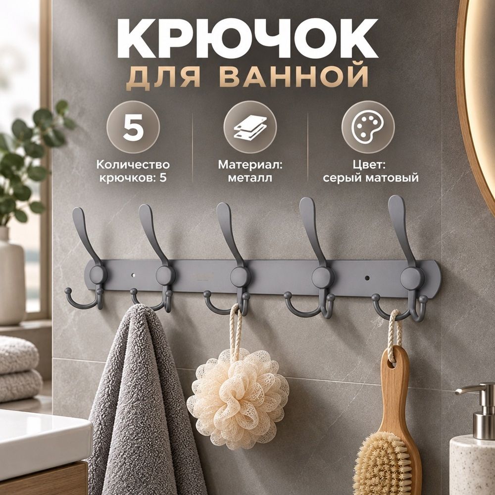 Крючок для ванной 5 крючков G18-5G, серый матовый DIKALAN, 1/50